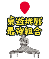 桌遊挑戰最強組合