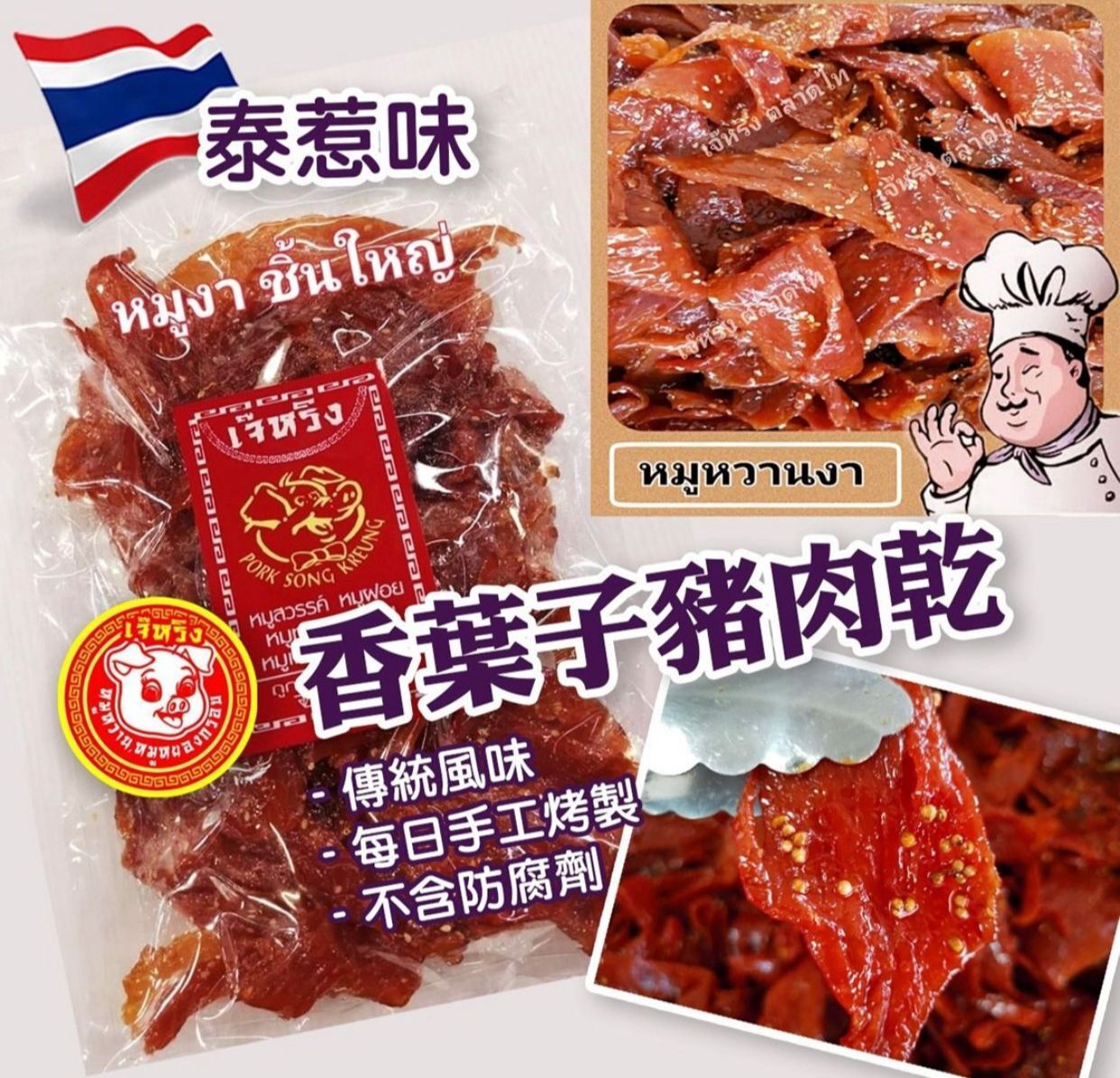 泰國香葉子豬肉乾