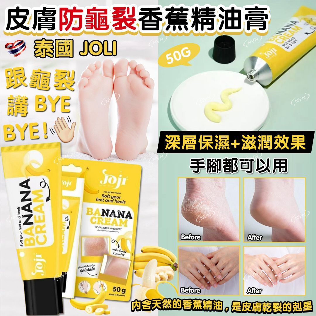 泰國防龜裂香蕉精油膏