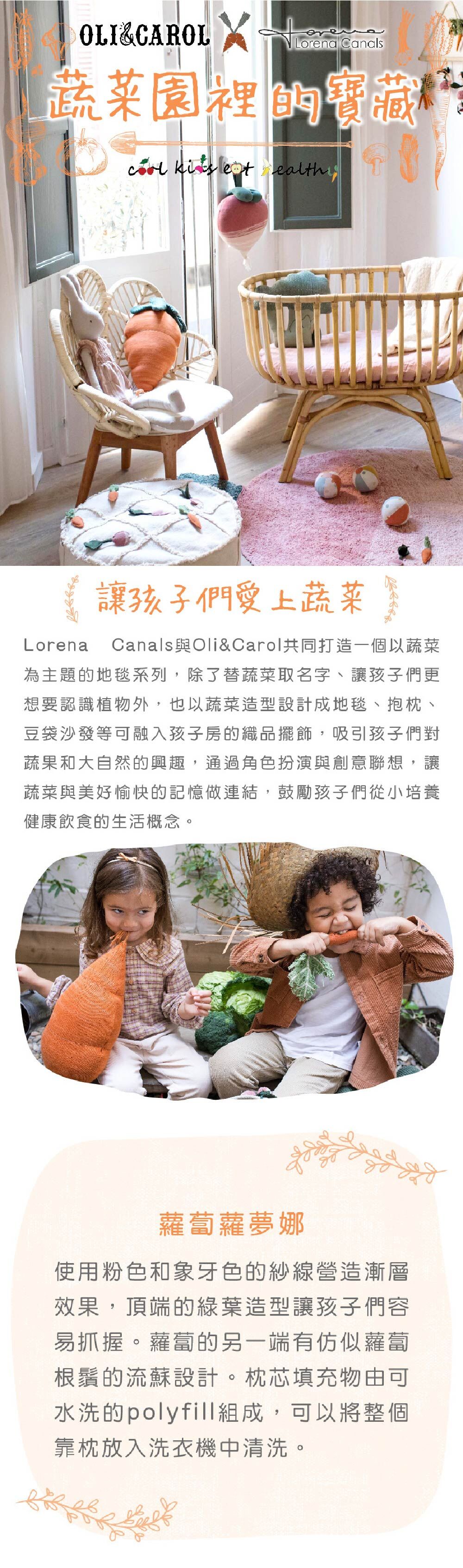 Lorena Canals與Oli&Carol共同打造蔬菜主題織品，地毯、抱枕、豆袋沙發，孩子愛蔬菜