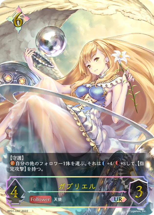 Shadowverse EVOLVE-BP01-U07-ガブリエルUR