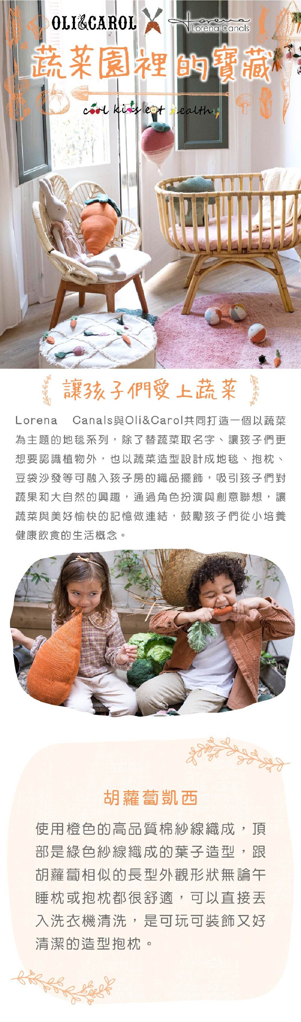 Lorena Canals與Oli&Carol共同打造蔬菜主題織品，地毯、抱枕、豆袋沙發，孩子愛蔬菜