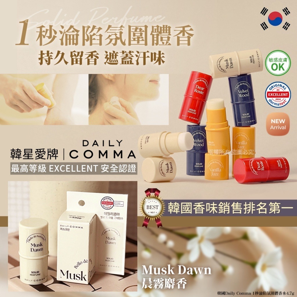 韓國 Daily Comma 1秒淪陷氛圍體香水 #Musk Dawn 晨霧麝香
