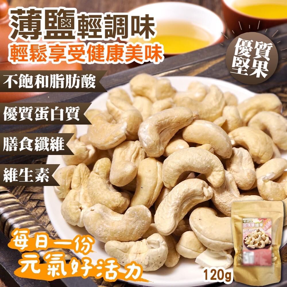 台灣輕調味玫瑰鹽腰果