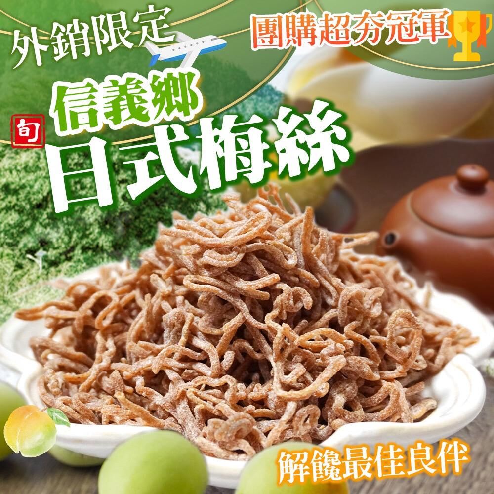 台灣信義鄉日式梅絲