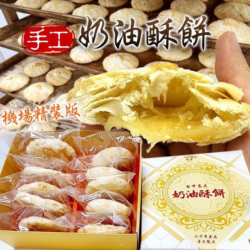 台灣六十年老店手工奶油酥餅