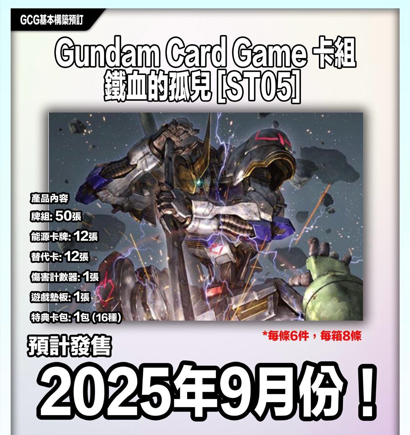 高達卡牌遊戲 起始卡組 鐵血的孤兒 [ST05] GUNDAM CARD GAME Starter Deck Iron Bloom【ST05】