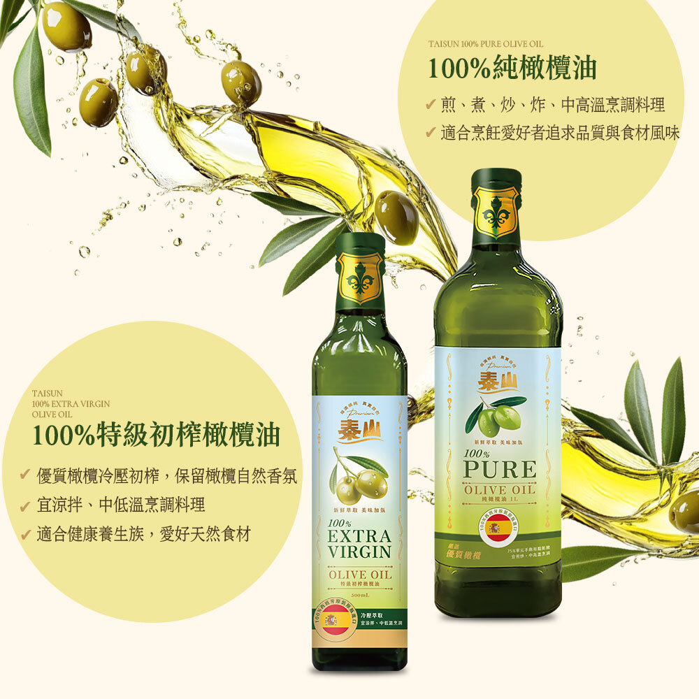 泰山EVOO、PURE Olive oil