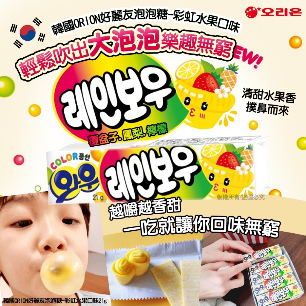 韓國 ORION 好麗友泡泡糖彩虹水果口味 (1套10包)
