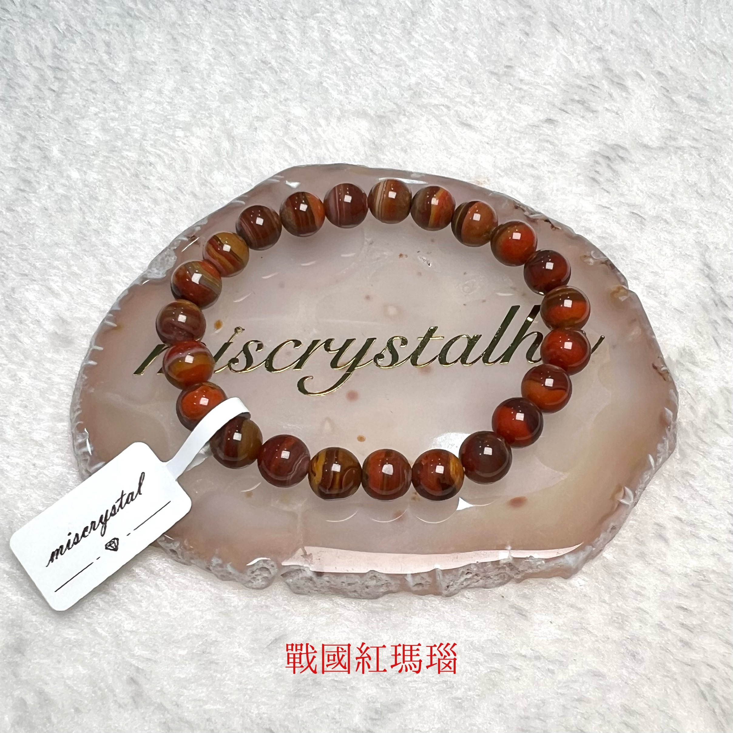 戰國紅瑪瑙 8mm #C836-3