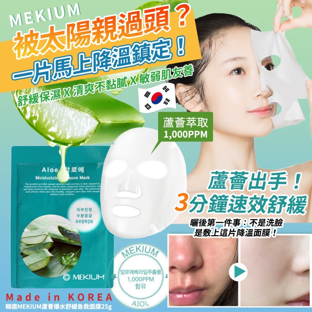 韓國 MEKIUM 蘆薈爆水舒緩急救面膜 (1套20片)