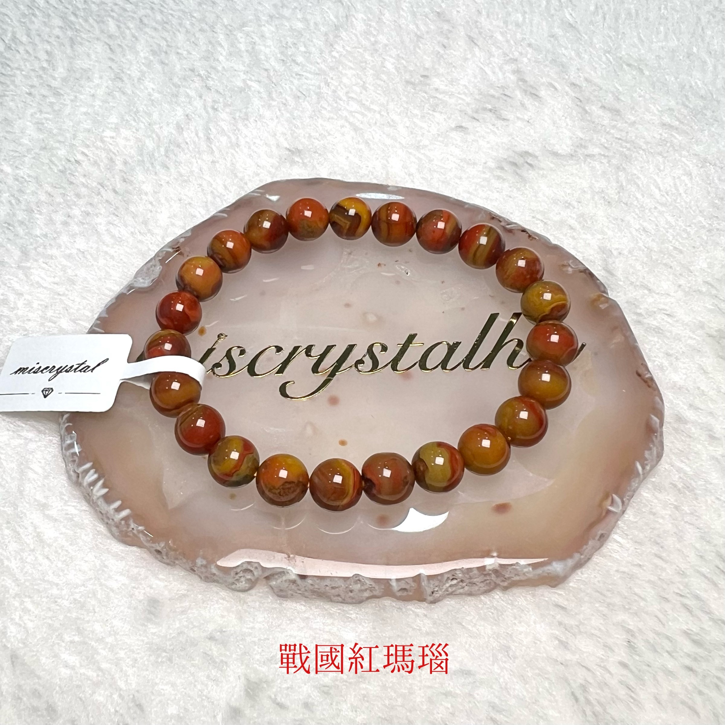 戰國紅瑪瑙 8mm #C836-5