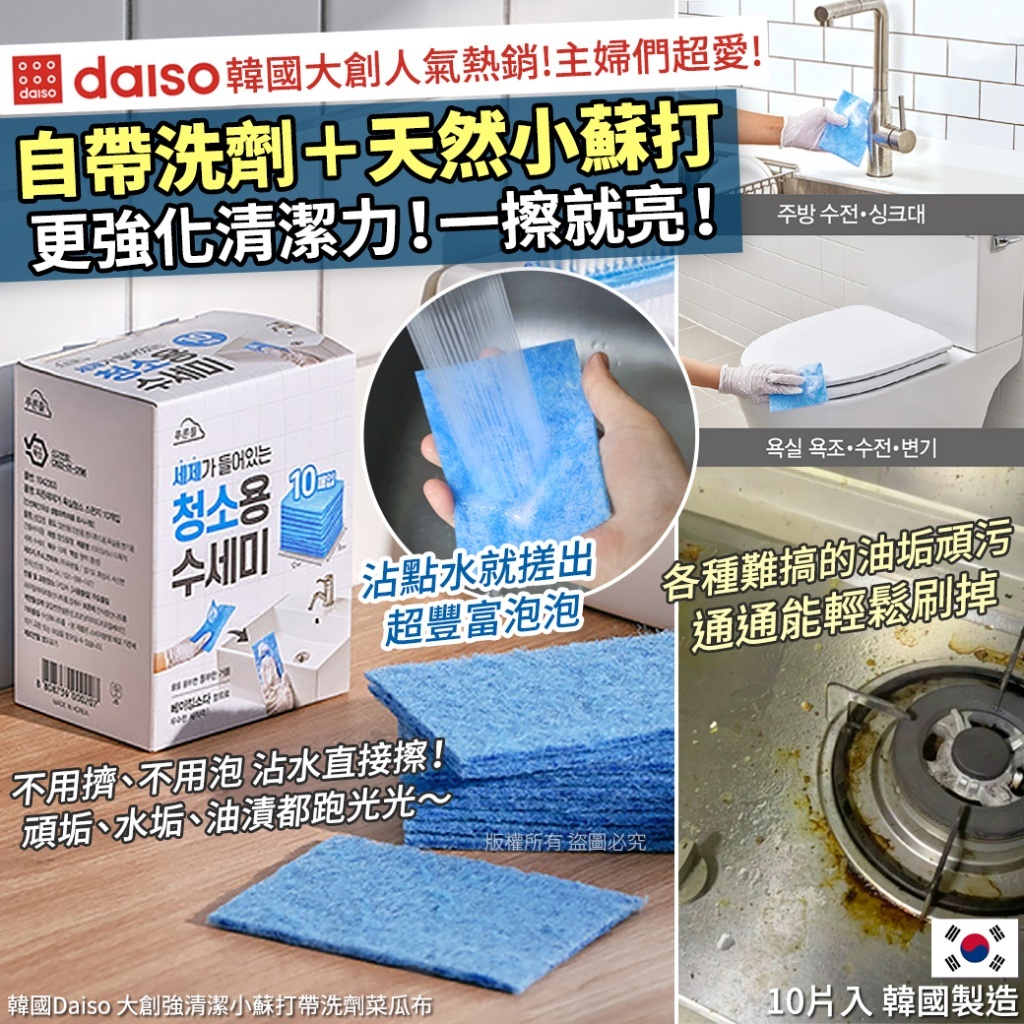 韓國 Daiso 大創強清潔小蘇打帶洗劑菜瓜布