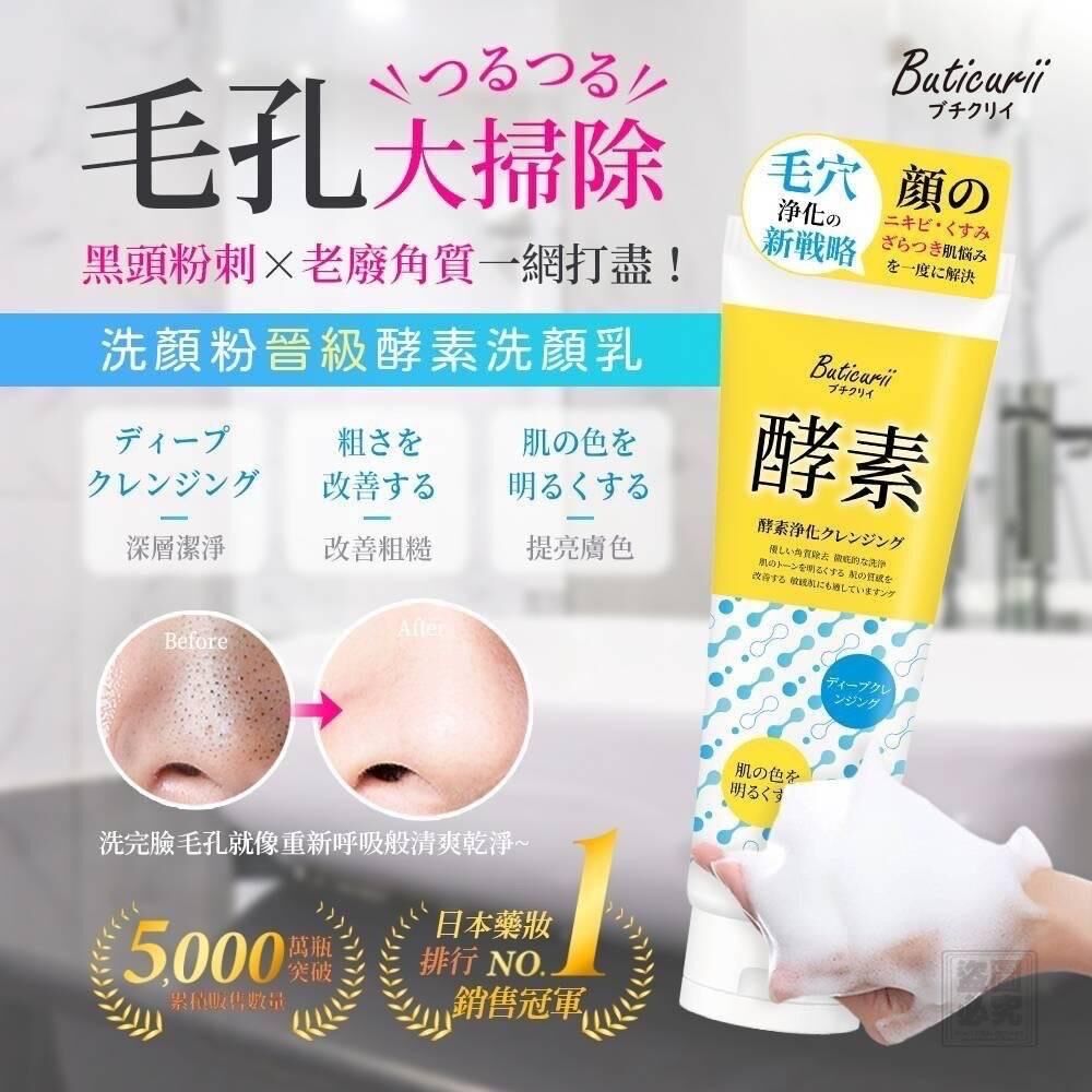 日本 Buticurii 酵素淨透洗顏乳