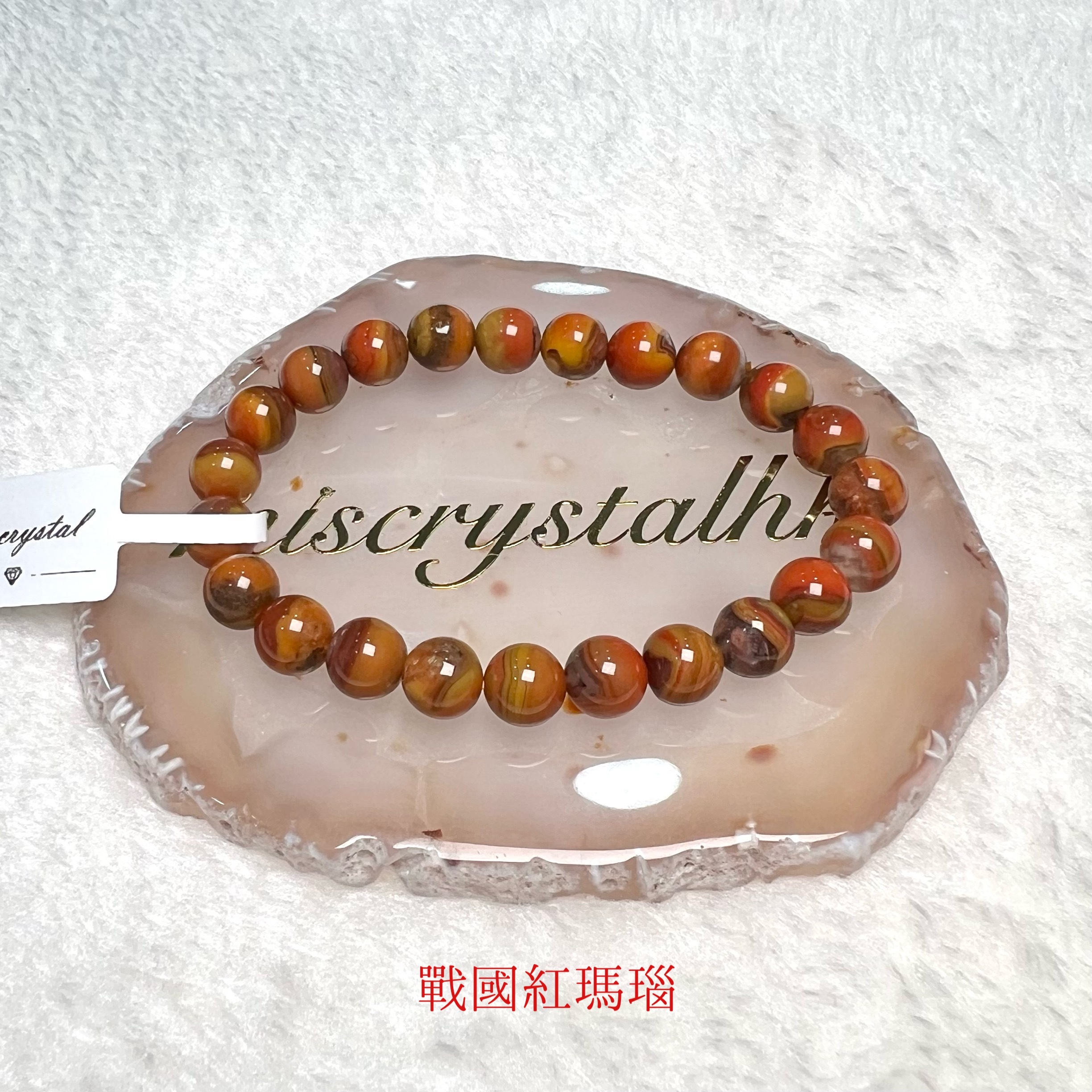 戰國紅瑪瑙 8mm #C836-7