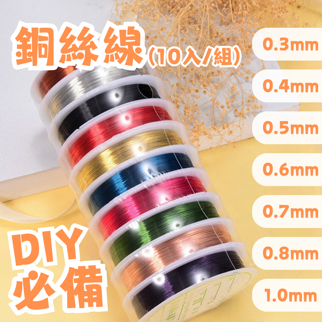 銅絲線｜10入