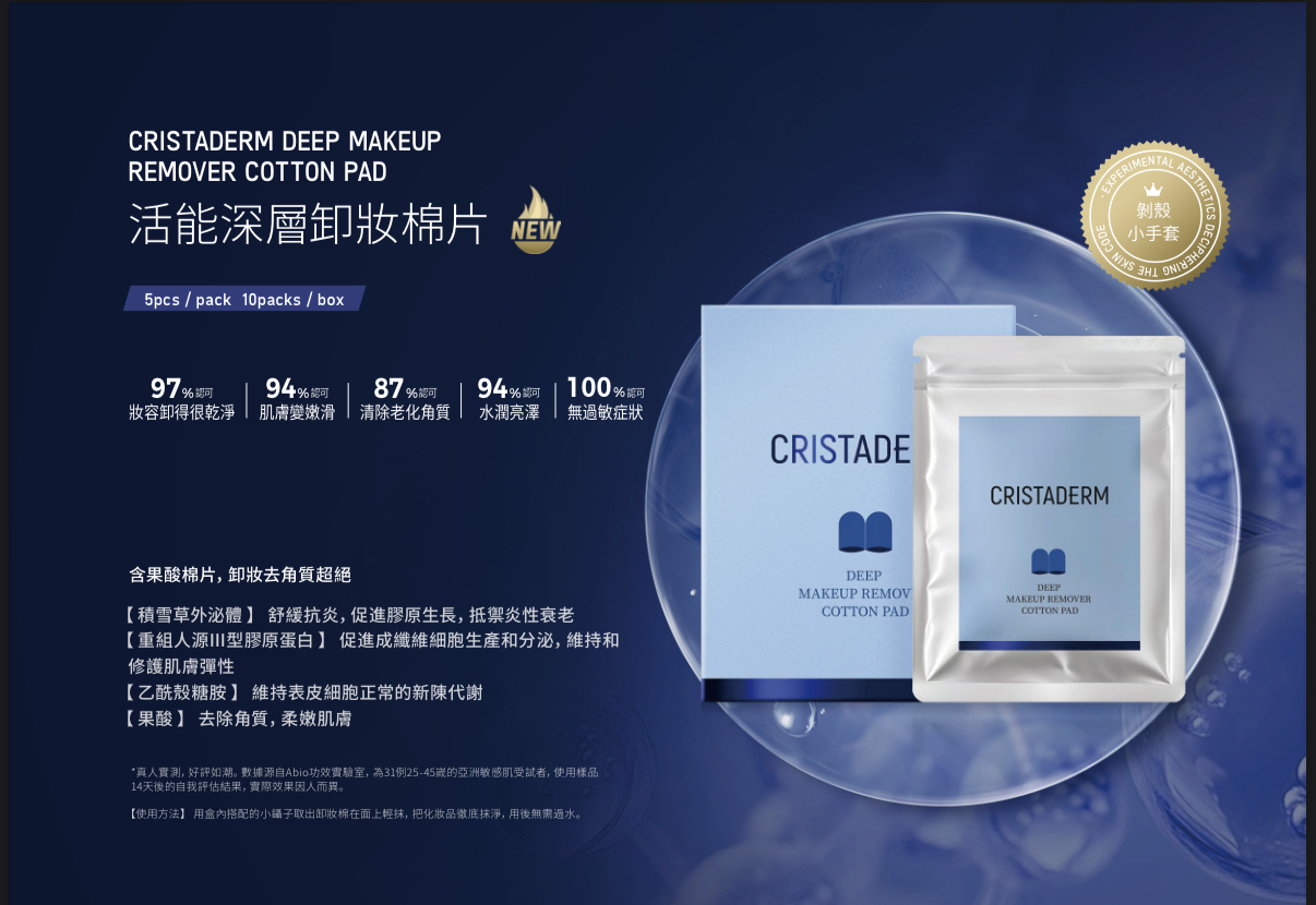 CRISTADERM積雪草外泌體活能深層卸妝棉片(5片/包 一盒10包)