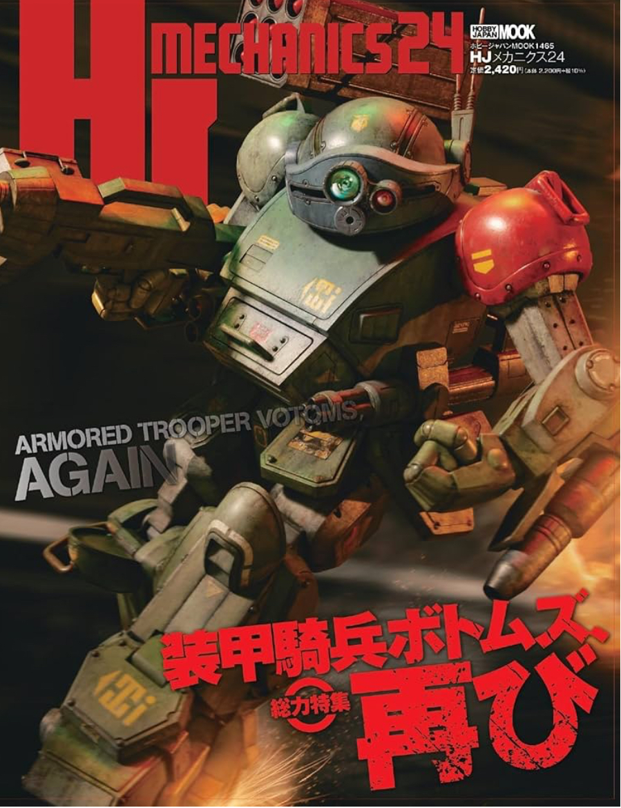 現貨 HJメカニクス24 特集：装甲騎兵ボトムズ