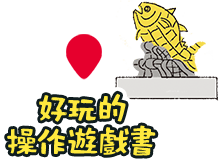 好玩的操作遊戲書
