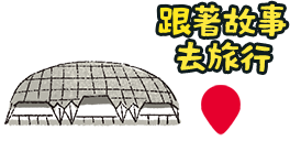 跟著故事去旅行