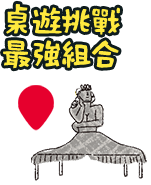 桌遊挑戰最強組合