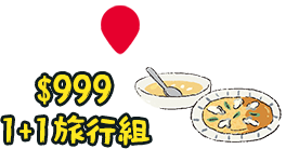 1+1旅行組只要$999