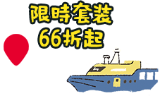 限時套裝66折起