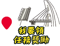 我要領任務獎勵