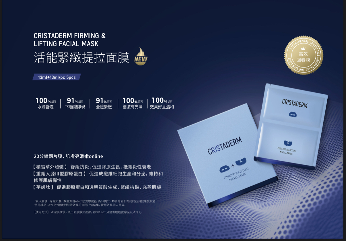 CRISTADERM 積雪草外泌體活能緊致提拉面膜(一盒五片)