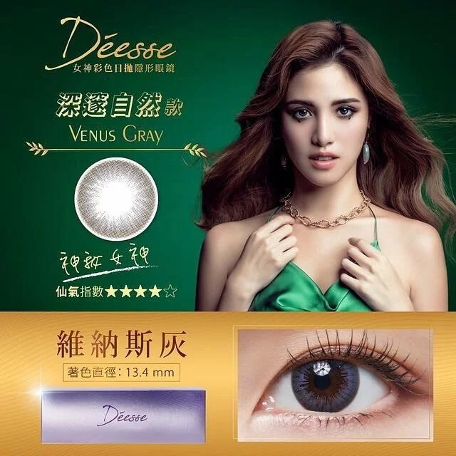 [買一送一] Déesse 女神 1 Day Venus Gray 維納斯灰｜日拋彩妝隱形眼鏡｜每盒10片