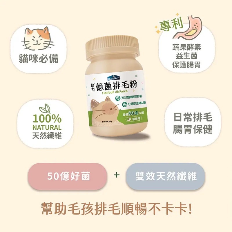 Blue Bay 倍力億菌排毛粉 50g