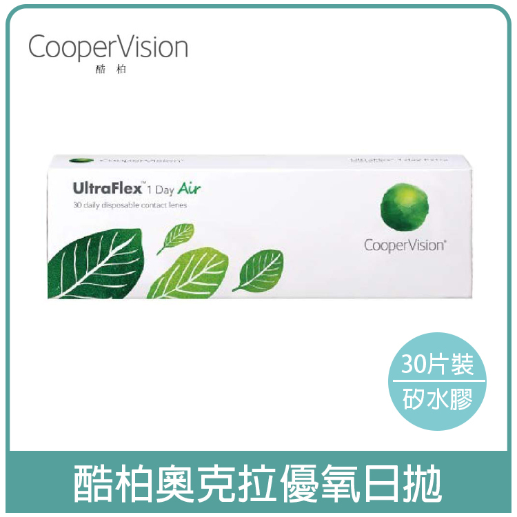 酷柏CooperVision 奧克拉優氧矽水膠日拋30片裝