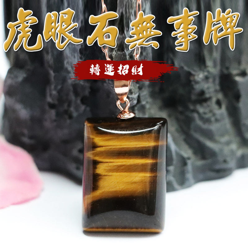 《招財聚富》天然虎眼石無事牌鍍金項鍊