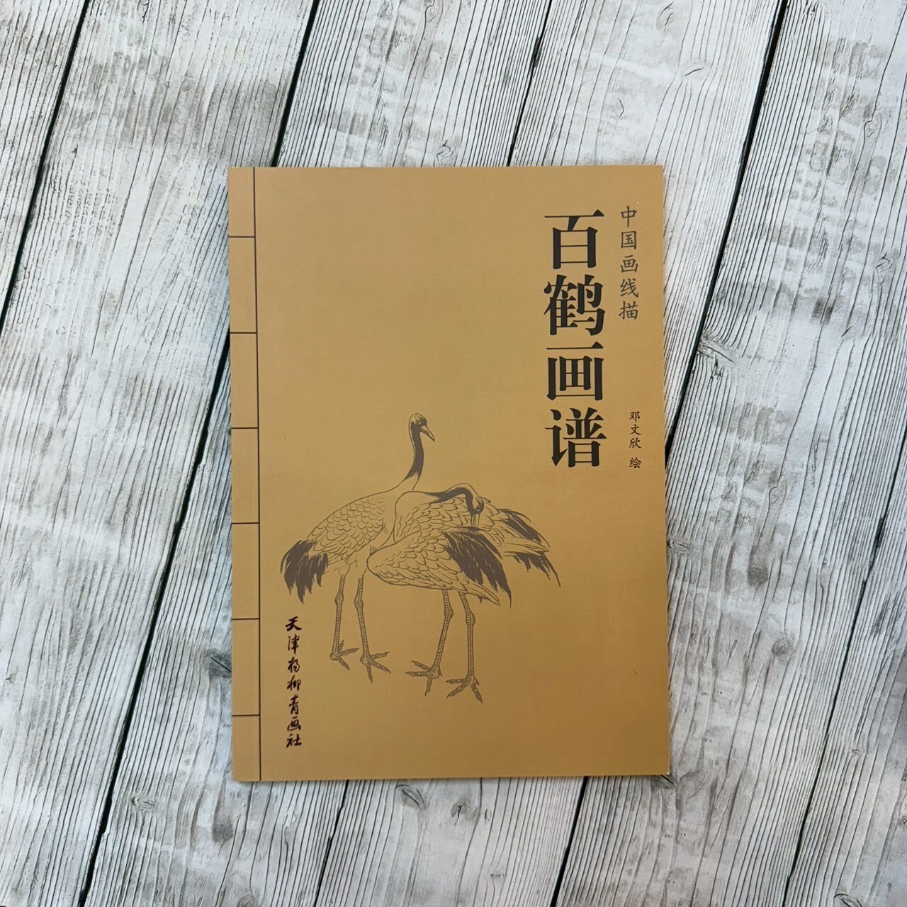 中國畫線描：百鶴畫譜