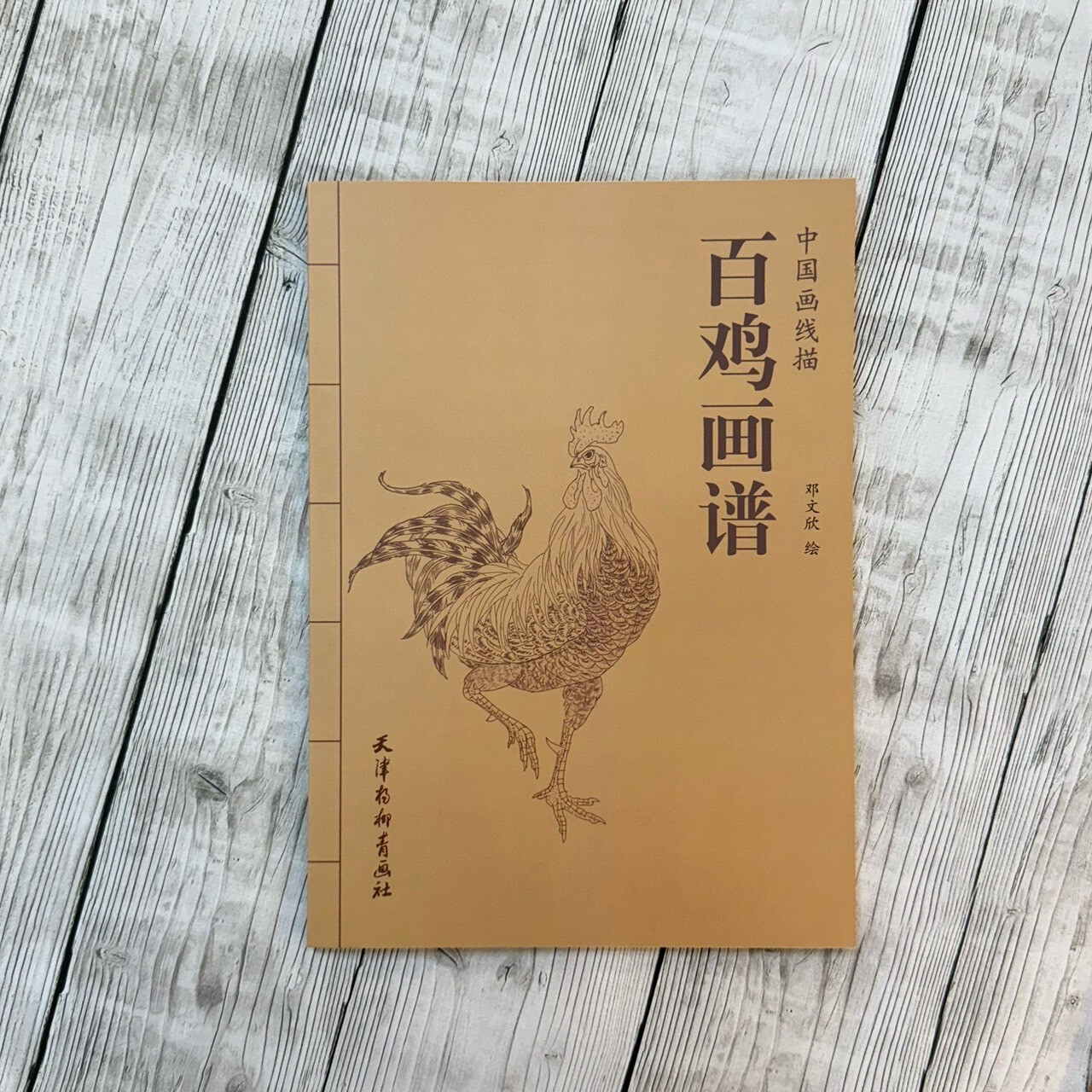 中國畫線描：百雞畫譜