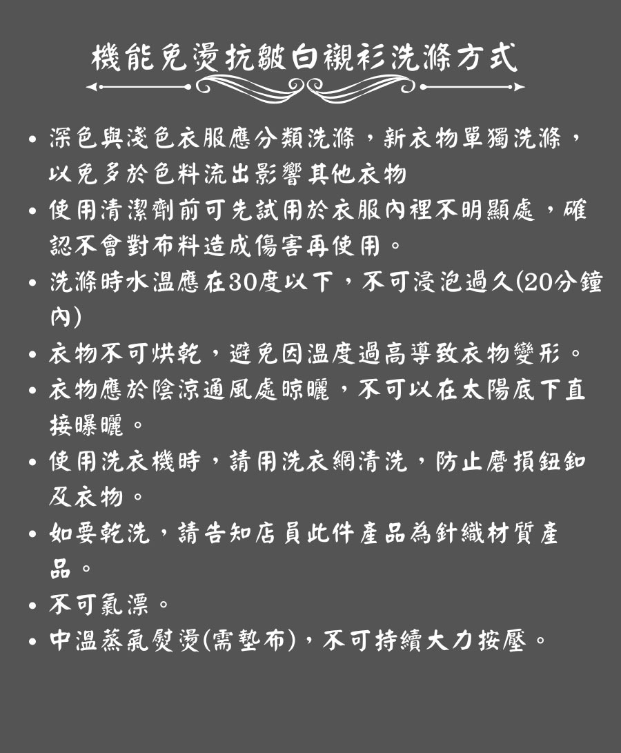 機能免燙抗皺白襯衫洗滌方式