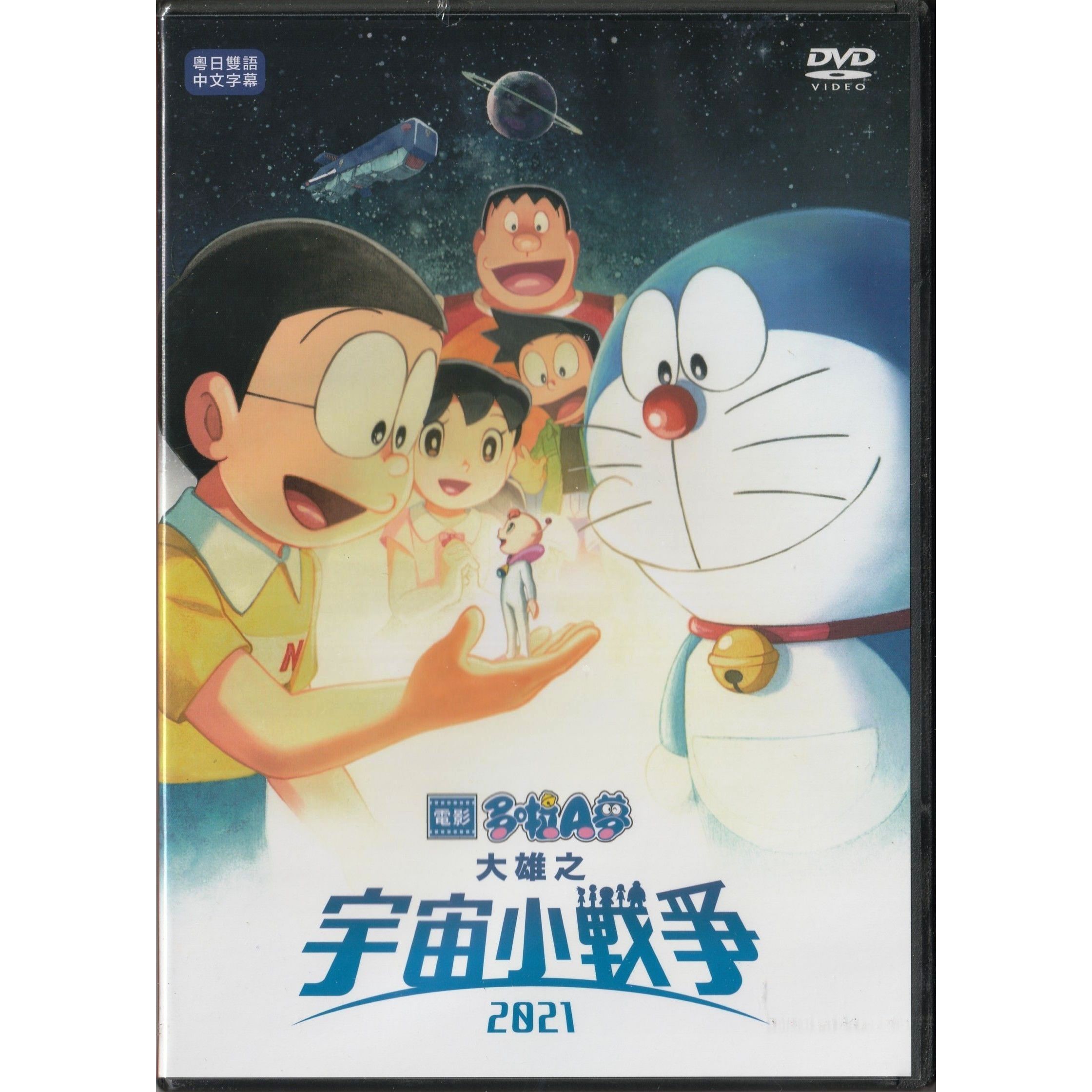 電影多啦A夢：大雄之宇宙小戰爭2021 (2022) (DVD) [訂貨]