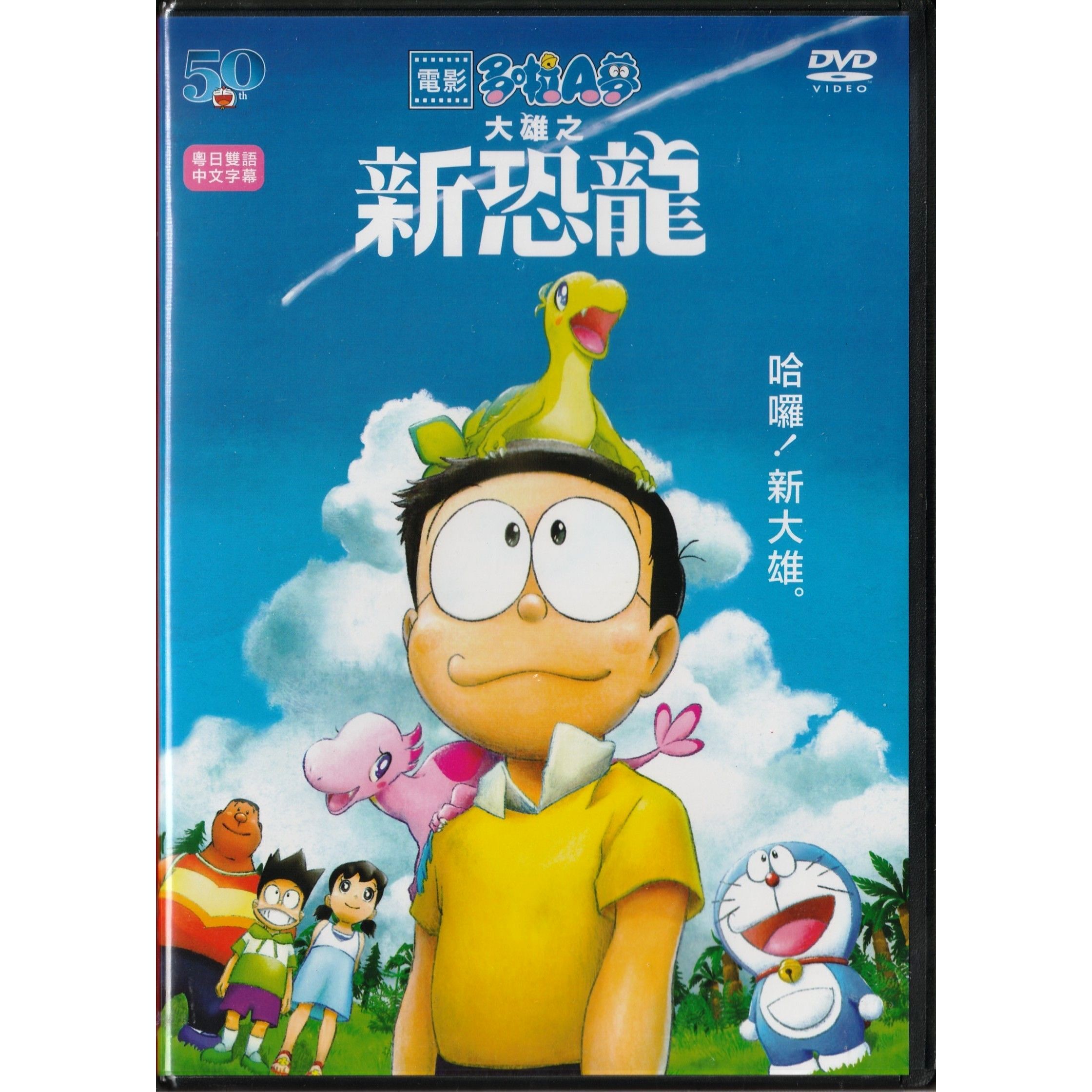 電影多啦A夢：大雄之新恐龍 (2020) (DVD) [訂貨]
