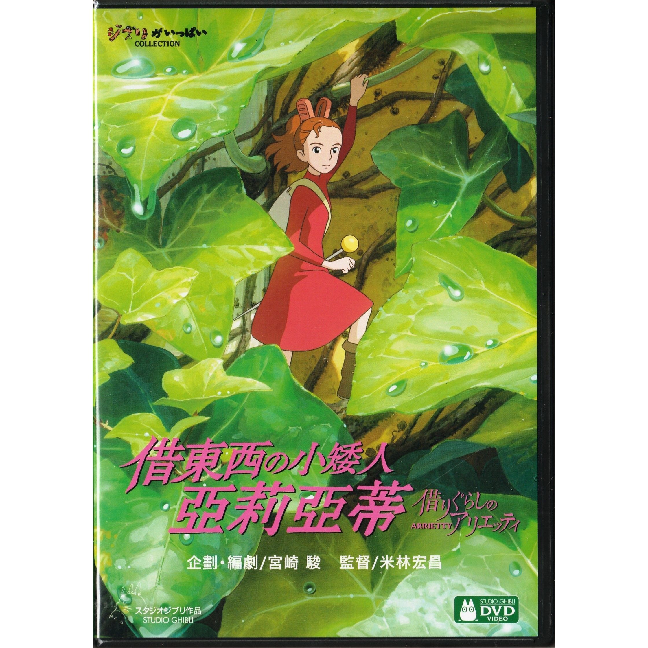 借東西的小矮人 (2010) (DVD) [訂貨]