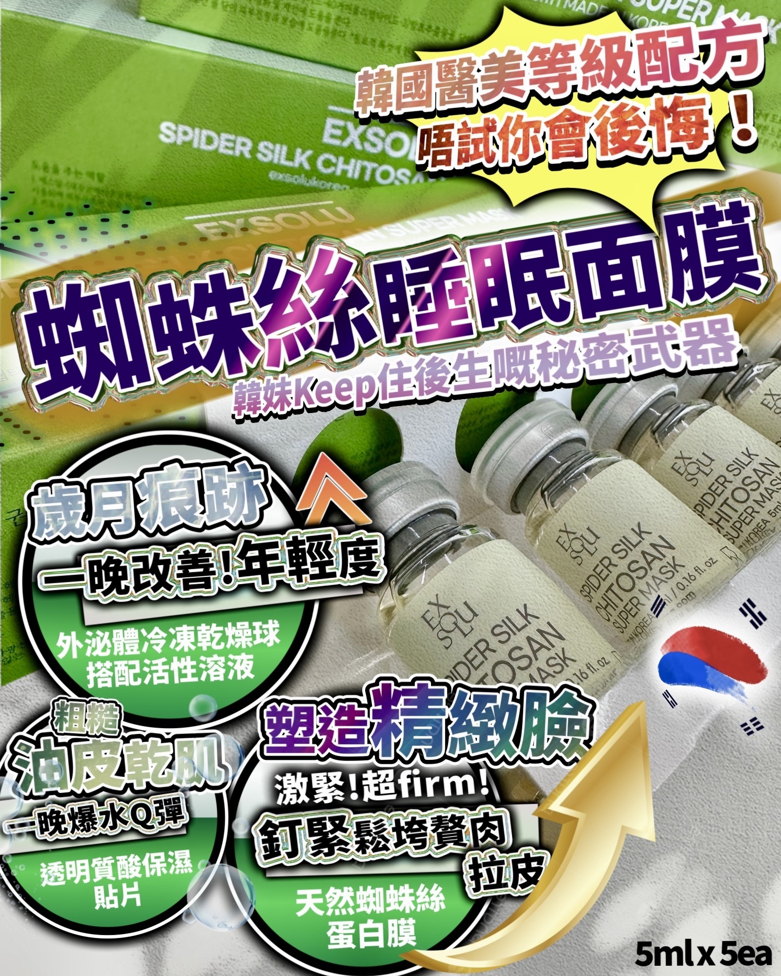 EXSOLU 蜘蛛絲睡眠面膜 5ml x 5ea