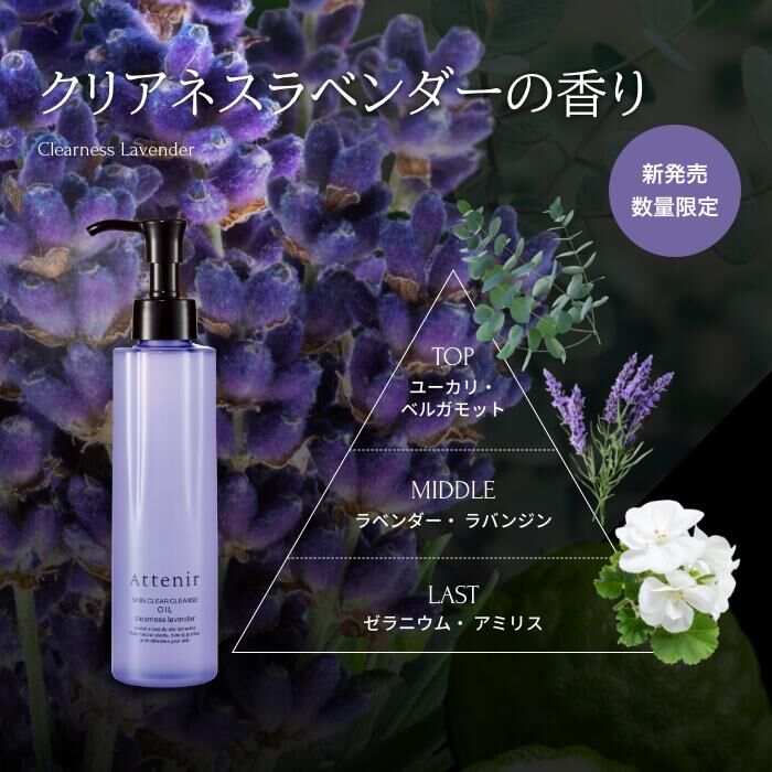 Attenir Skin Clear Cleanse Oil (Lavender) 皇牌卸妝油薰衣草香氣
