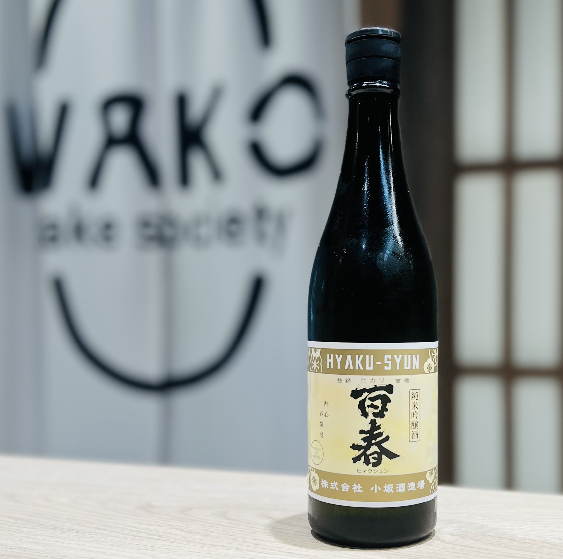清酒 百春 生酛 無濾過原酒 直汲 純米吟釀 720ml