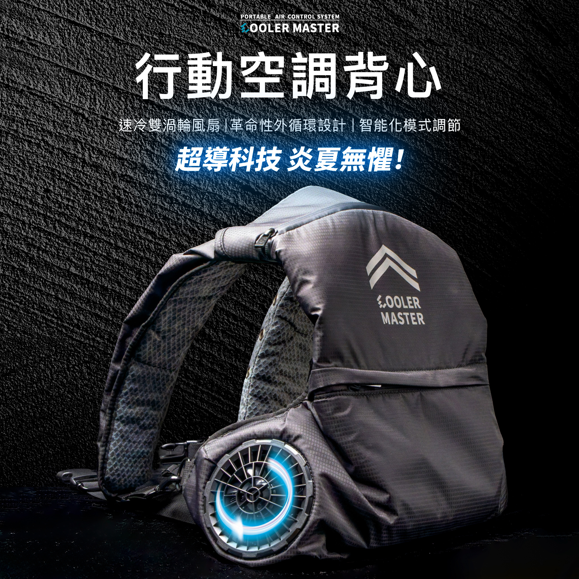 Cooler Master｜行動空調背心 空調服