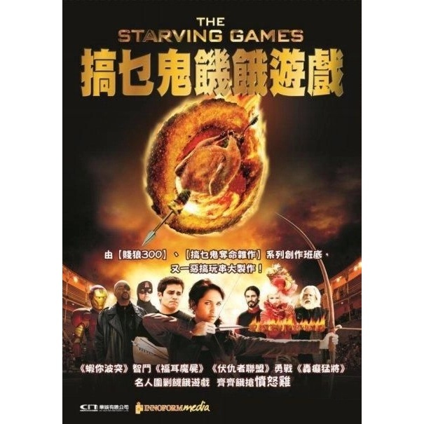搞乜鬼饑餓遊戲 (DVD) [訂貨]