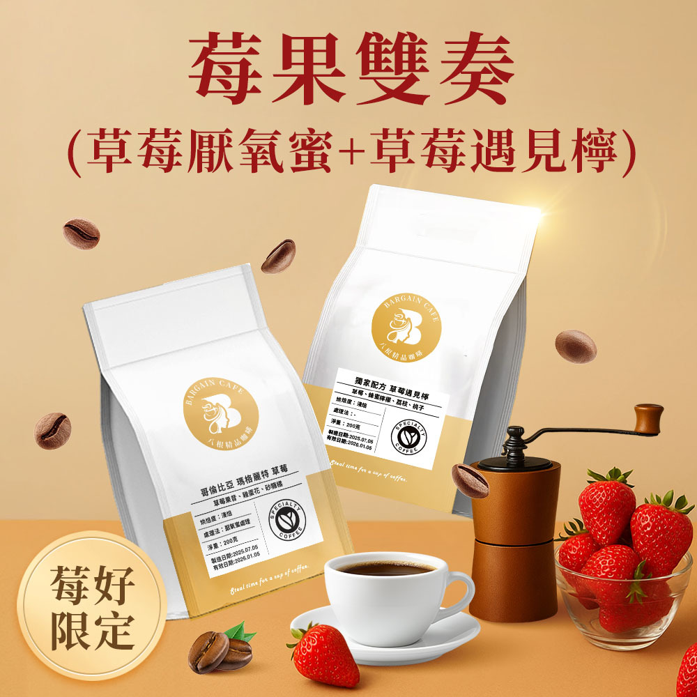 【強豆回歸】莓果雙奏｜哥倫比亞 草莓厭氧蜜處理&草莓遇見檸 淺焙 200克 咖啡 咖啡豆 精品咖啡