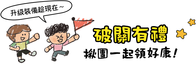 破關有禮