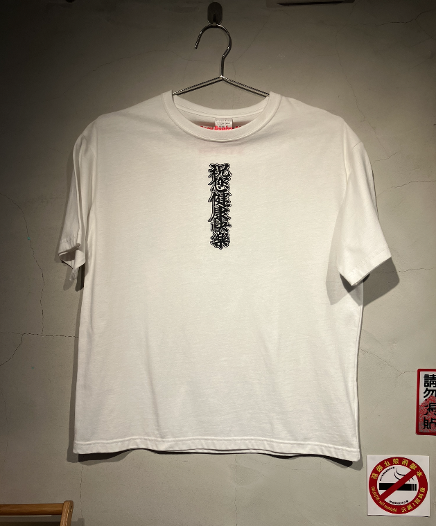 茶水間 祝您健康快樂 短版 白T