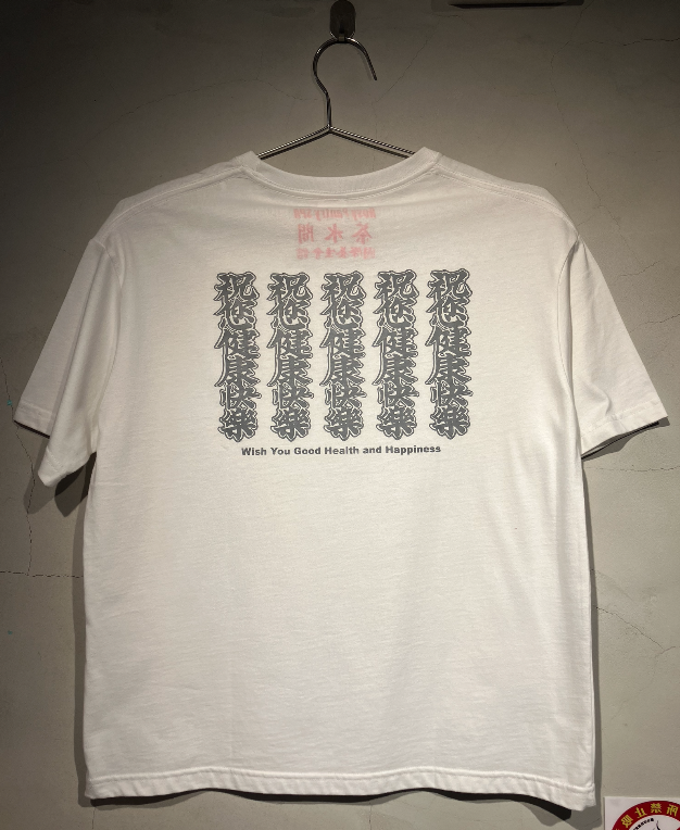 茶水間 祝您健康快樂 短版 白T