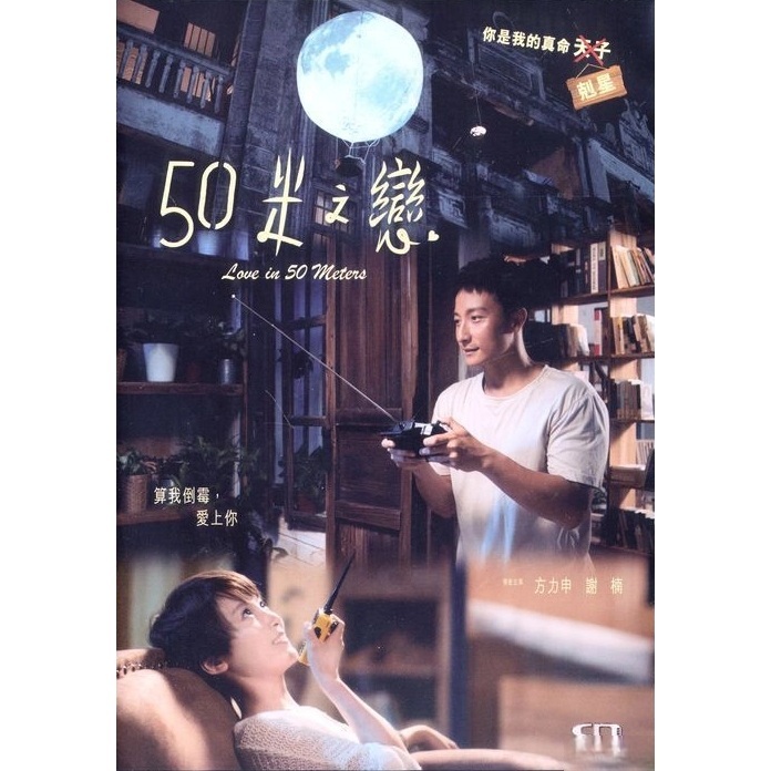 50米之戀 (DVD) [訂貨]