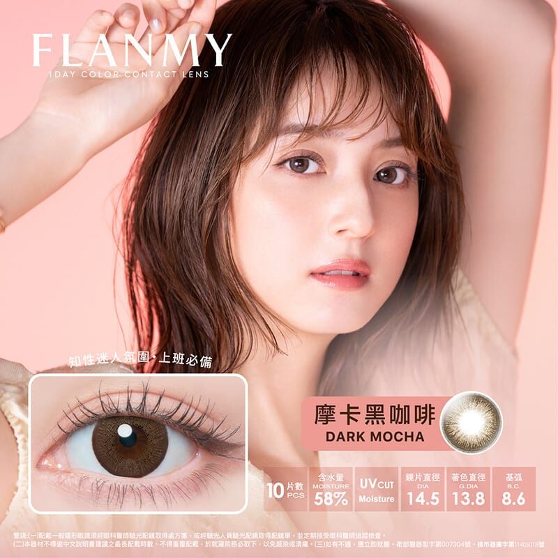 Flanmy 彩色日拋摩卡黑咖啡dark mocha(10片)